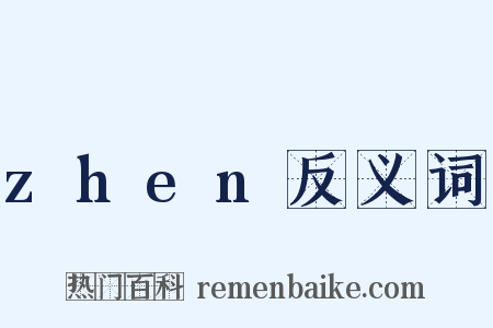 zhen反义词是什么意思的图片